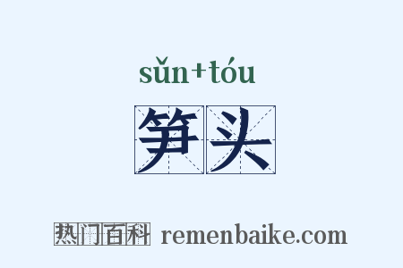笋头是什么意思的图片